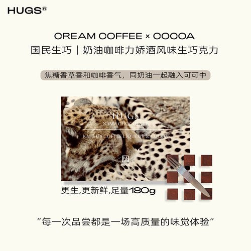 HUGS奶油咖啡力娇酒生巧克力礼盒