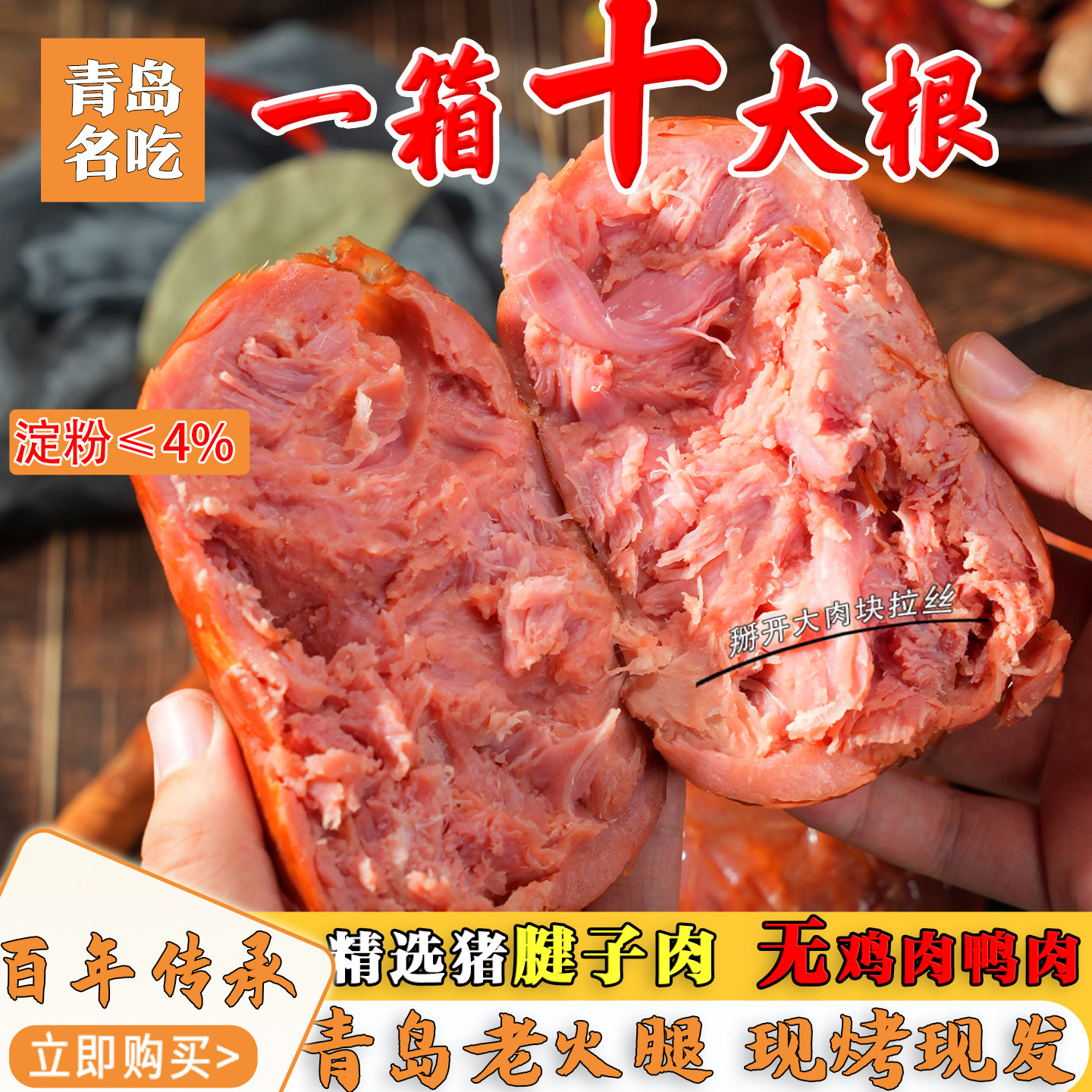 老字号正宗青岛老火腿烟熏纯腱子肉果木熏烤传统手撕老式香肠即食,粮油调味/速食/干货/烘焙,火腿/即食火腿/加工火腿,淘宝优惠券,粉丝福利购,淘宝优惠卷