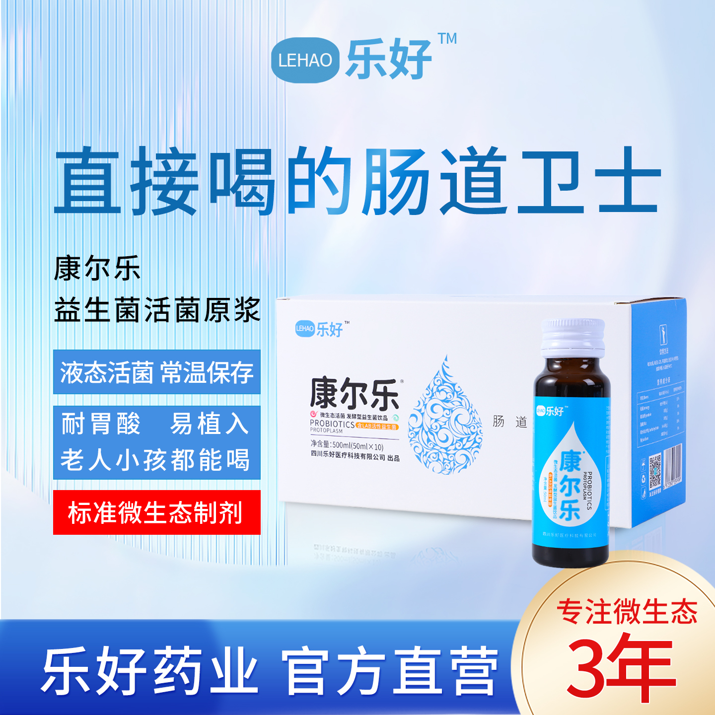 康尔乐益生菌口服液液体益生菌