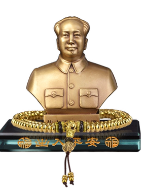 毛主席铜像汽车摆件车内装饰用品大全伟人毛爷爷车载香水中控台男