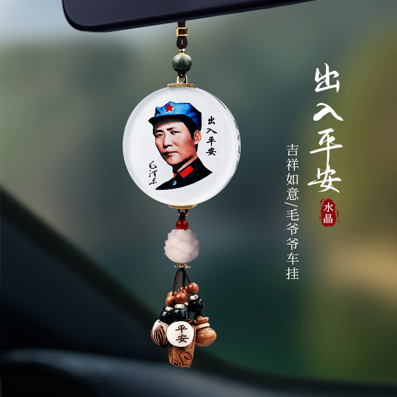 2025新款毛爷爷高档水晶汽车挂件高级车载后视镜吊坠伟人像挂饰男
