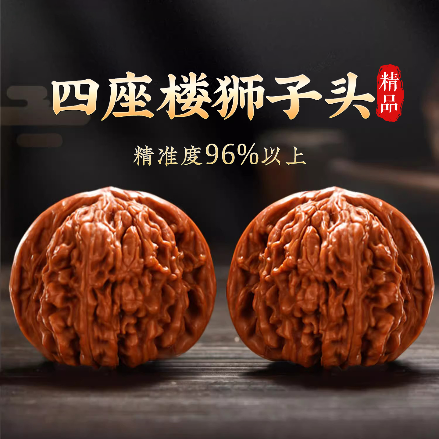 核桃文玩四座楼狮子头精品手盘玩把件官帽青皮苹果园精对把玩手件