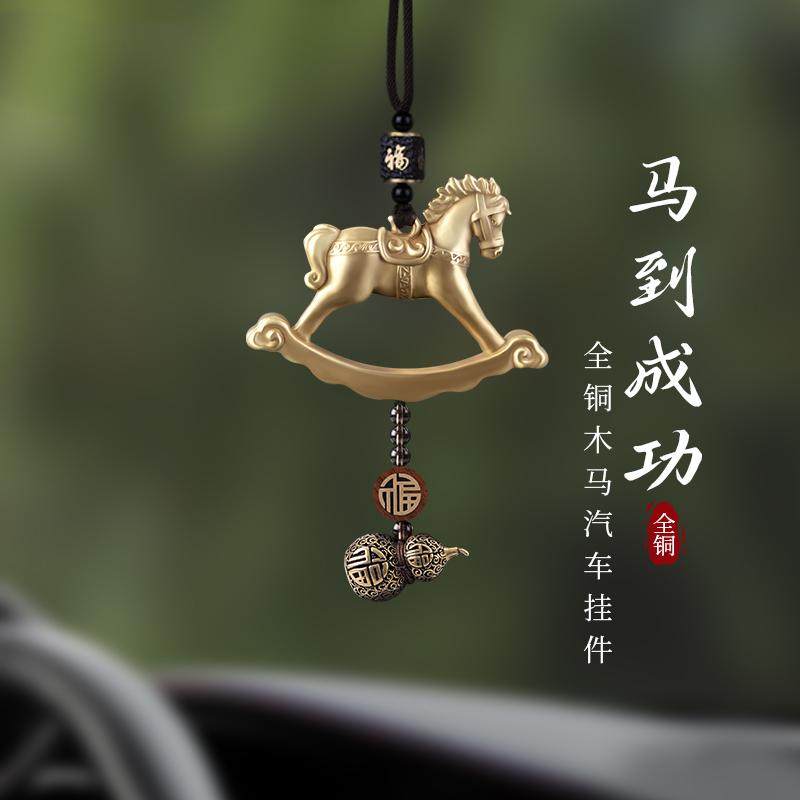 全铜马到成功汽车挂件高级感车上立马有福后视镜挂饰车内车载饰品