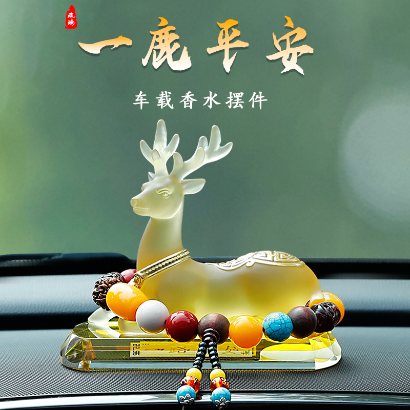 一路平安鹿汽车摆件装饰