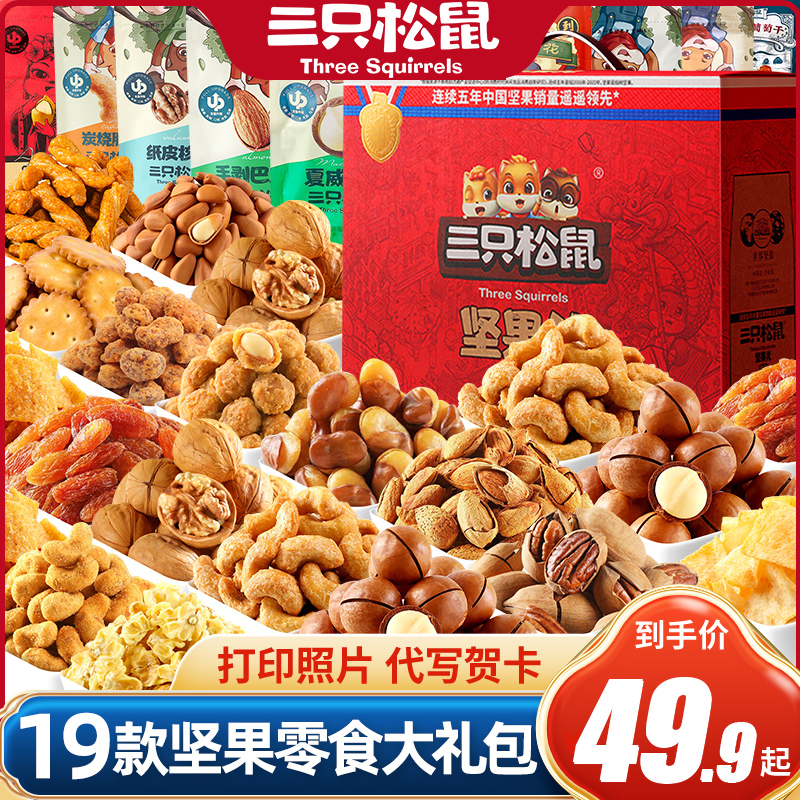 三只松鼠坚果礼盒高端零食网红零食爆款2024新款礼物干果大全