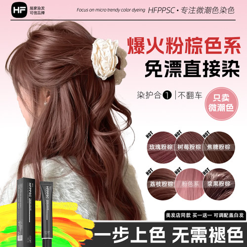 【买1送1】HFPPSC免漂显白染发膏许妍露丝同款自己在家染粉棕盖白