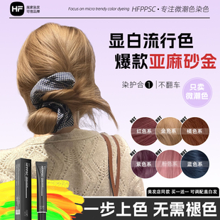 【买1送1】HFPPSC免漂显白染发膏亚麻砂金郁金醇棕自己在家染粉棕