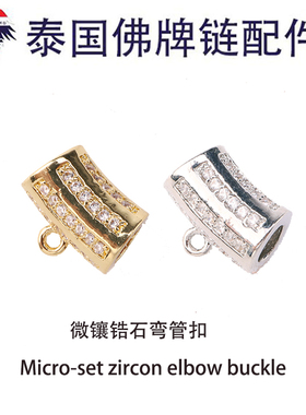 微镶弯管扣镀金镶钻银白金黄色带吊带圈DIY配饰K金项链手链佛牌扣