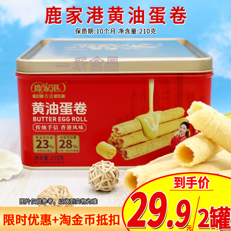 鹿家港黄油蛋卷210g罐装家庭办公室聚会追剧休闲零食过年送礼年货,零食/坚果/特产,蛋卷,淘宝优惠券,粉丝福利购,淘宝优惠卷
