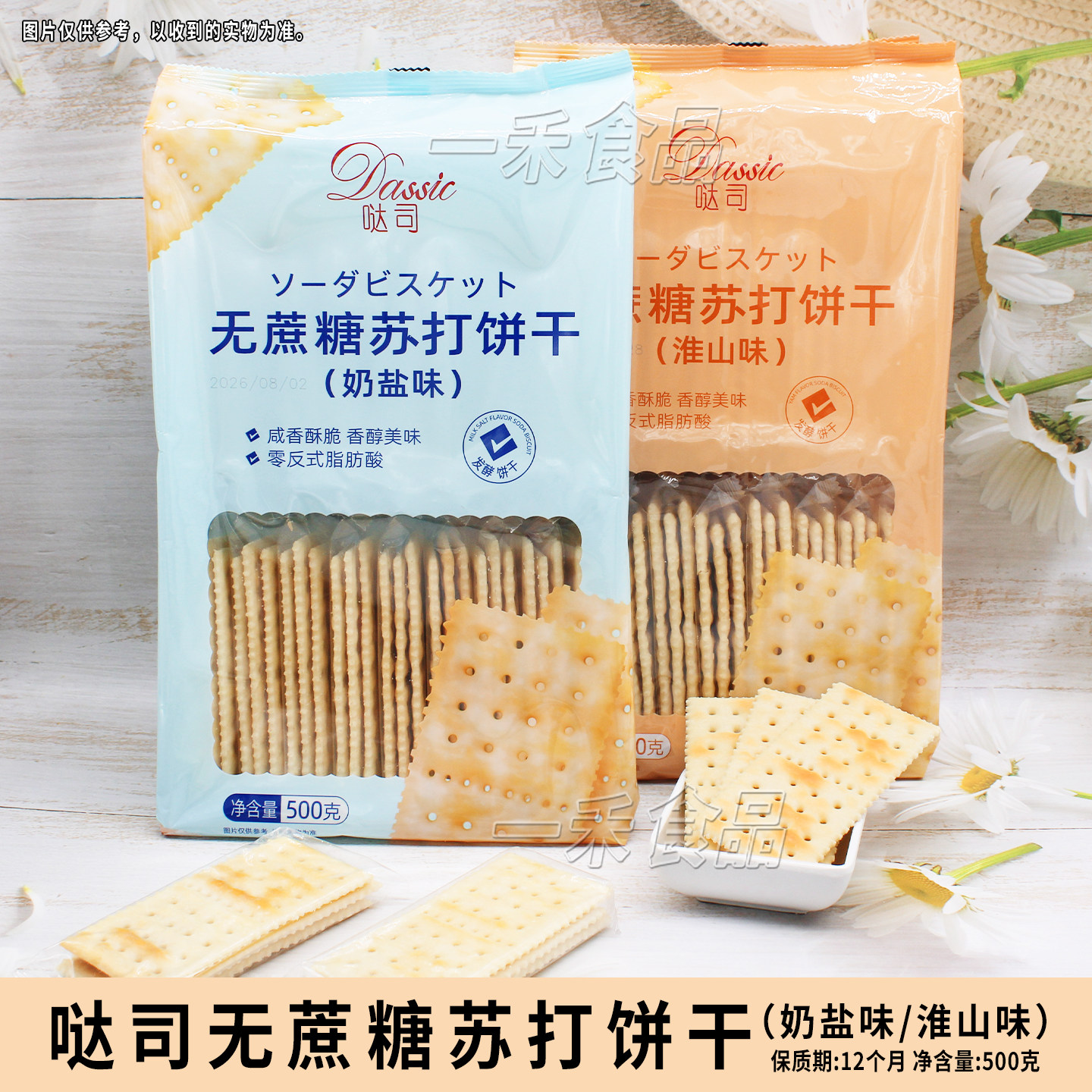 哒司无蔗糖苏打饼干500g袋装奶盐/淮山味办公室家庭出游休闲零食