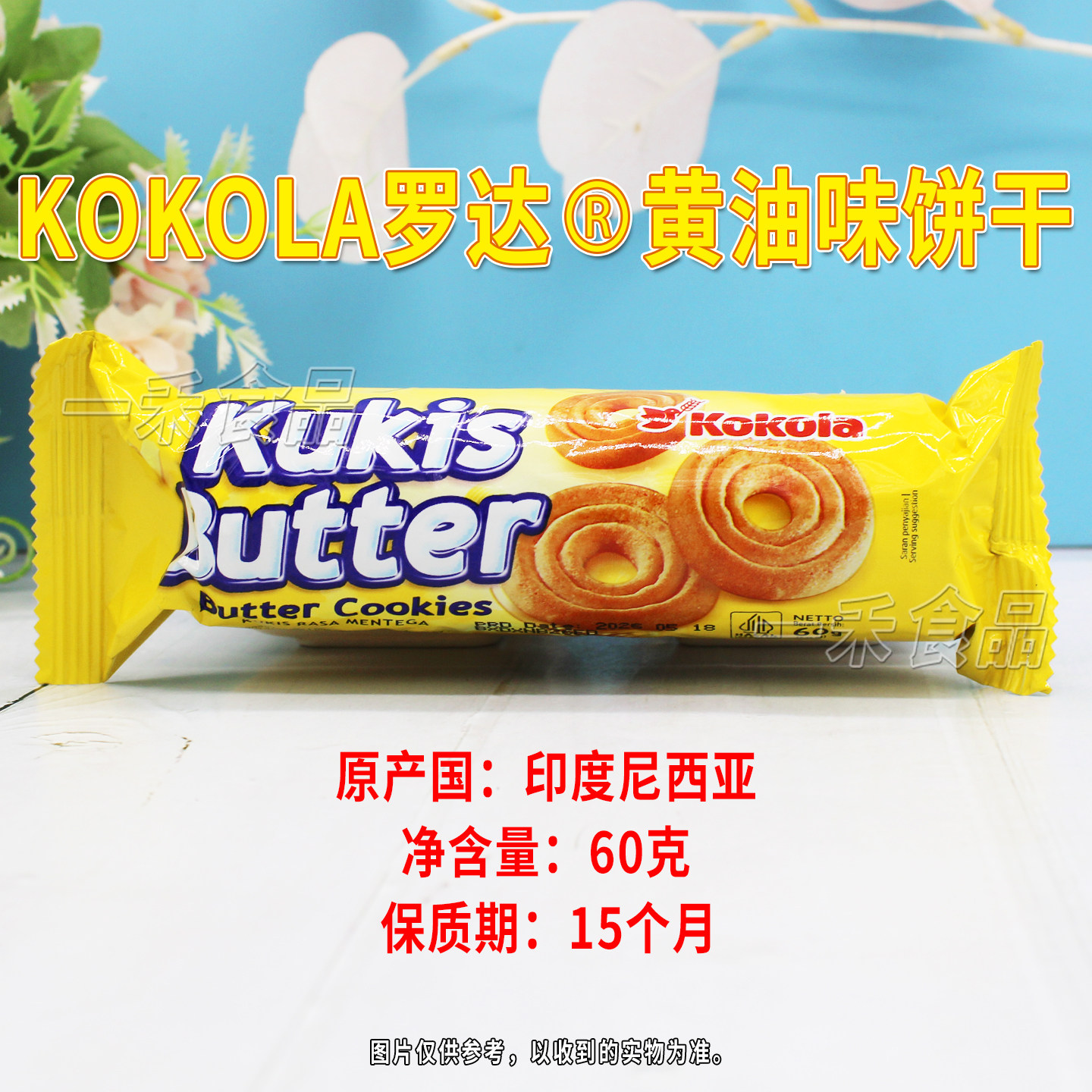 印度尼西亚进口KOKOLA罗达黄油味饼干60g袋装家庭办公室休闲零食