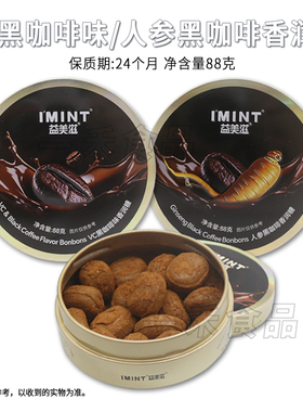 IMINT益美滋人参/VC黑咖啡味香润糖88g盒装办公开车追剧休闲糖果