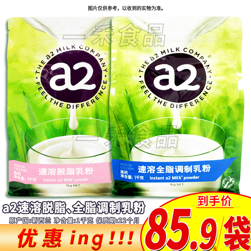 新西兰进口a2速溶调制乳粉全脂脱脂学生成人休闲奶粉1000g