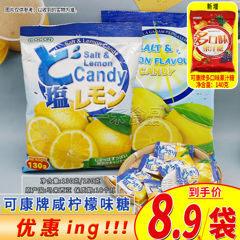 马来西亚进口可康牌咸柠檬味糖130g150g果汁糖140g袋装休闲糖果