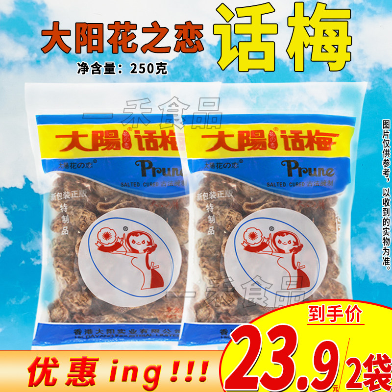 大阳花之恋话梅250g袋装古法腌制台式风味办公室旅行休闲零食蜜饯