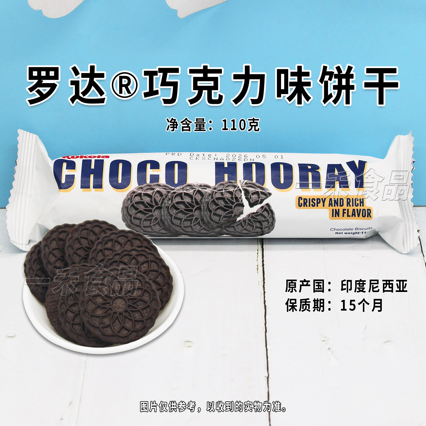 印度尼西亚进口kokola罗达巧克力味饼干110g袋装家庭办公室零食