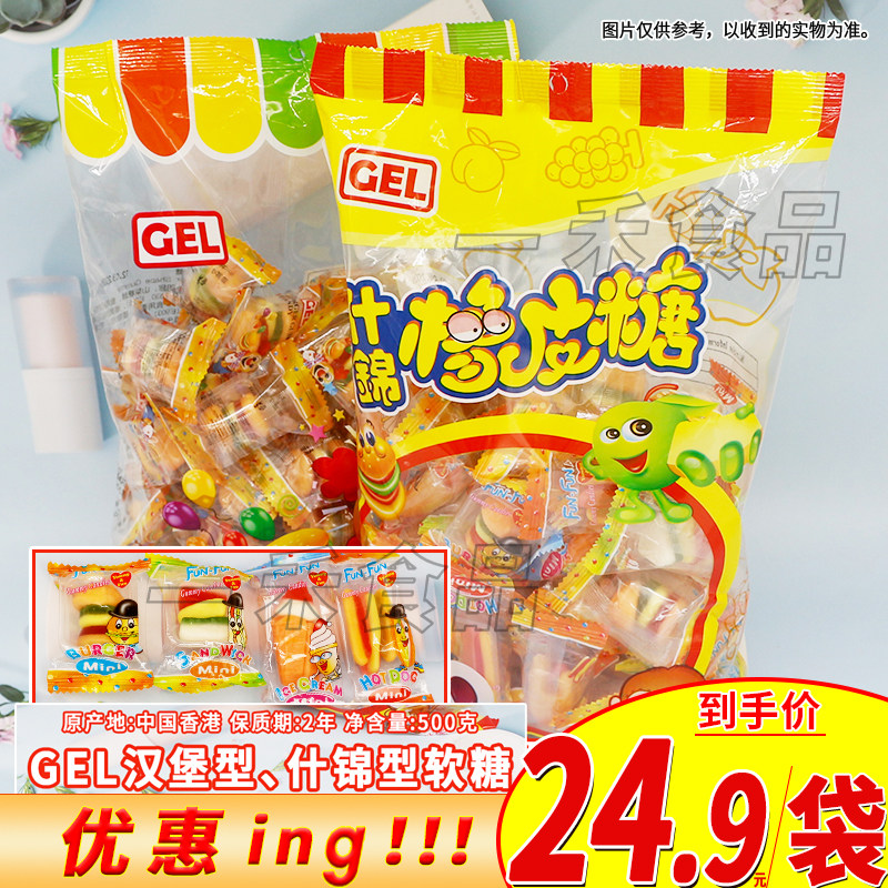 香港GEL迷你汉堡包热狗造型橡皮糖什锦软糖独立包装儿童休闲零食