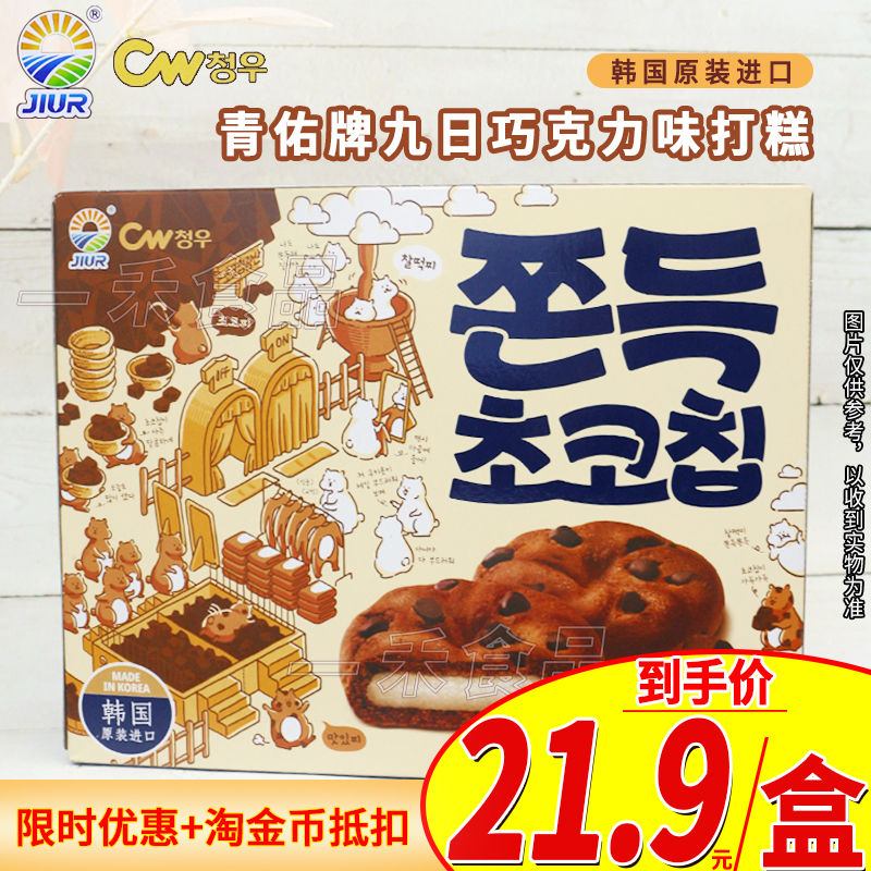韩国青佑牌九日巧克力味打糕240g