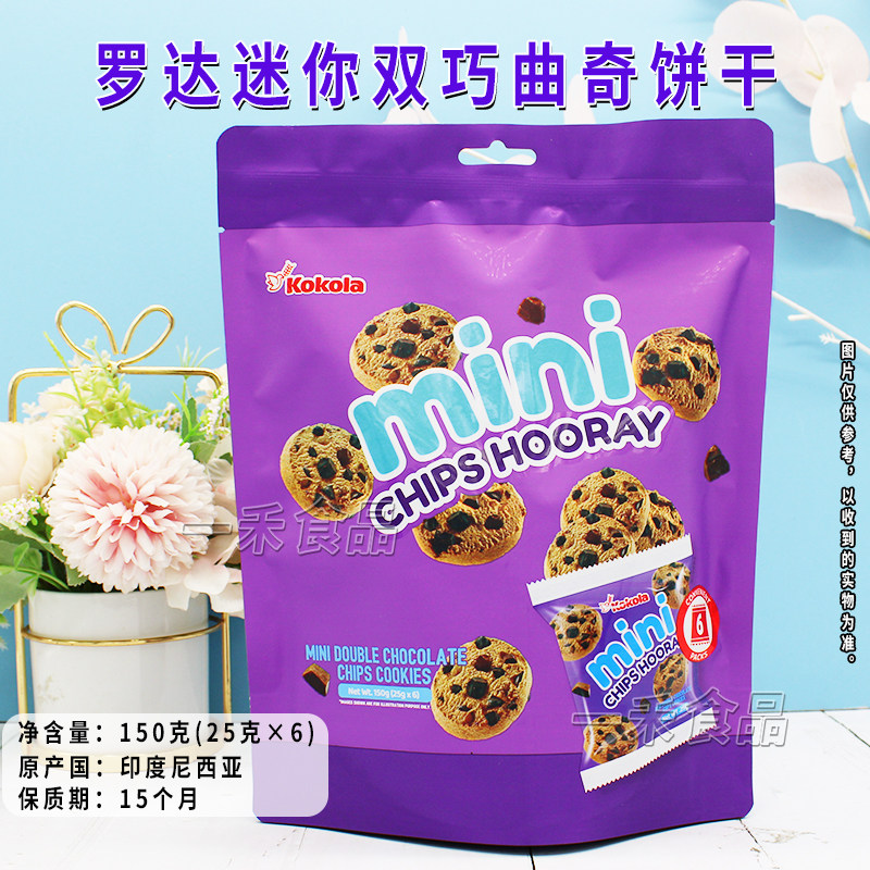 印度尼西亚进口Kokola罗达迷你双巧曲奇饼干150g袋装家庭休闲零食