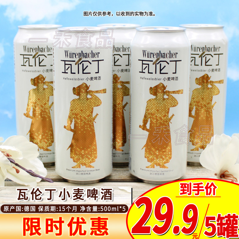 德国进口瓦伦丁小麦啤酒500ml*5罐家庭好友聚会派对烧烤休闲饮料