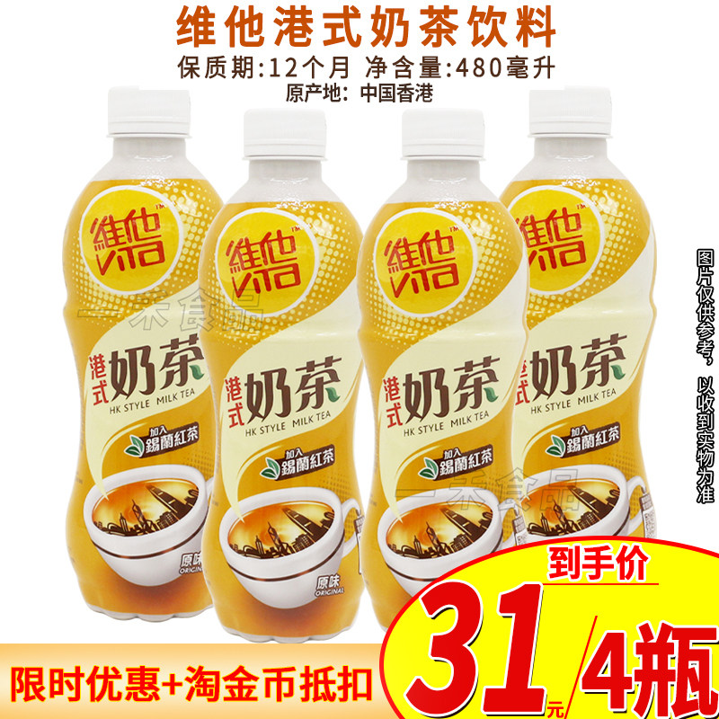 香港进口ViTa维他港式奶茶饮料480ml瓶装*4原味聚会旅行休闲饮品,咖啡/麦片/冲饮,奶茶饮料,淘宝优惠券,粉丝福利购,淘宝优惠卷