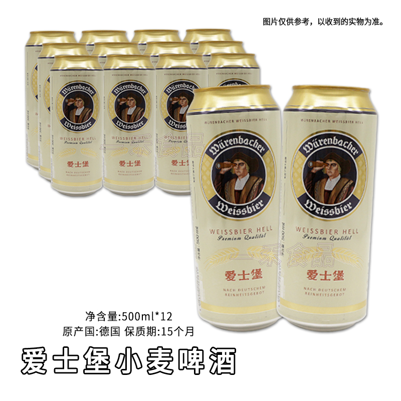 德国进口爱士堡小麦啤酒500ml*12罐家庭好友聚会烧烤夜宵休闲饮品