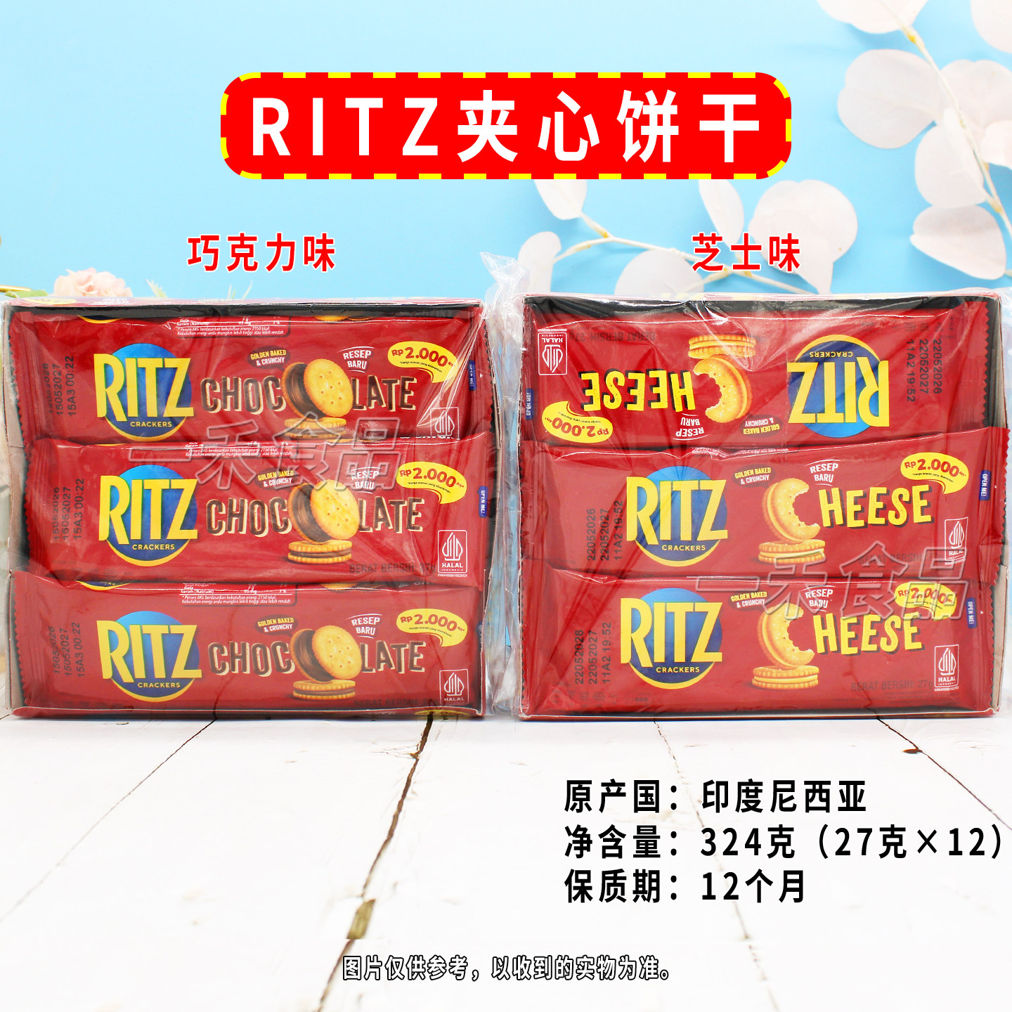 印度尼西亚进口RITZ夹心饼干324g盒装芝士/巧克力味办公休闲零食