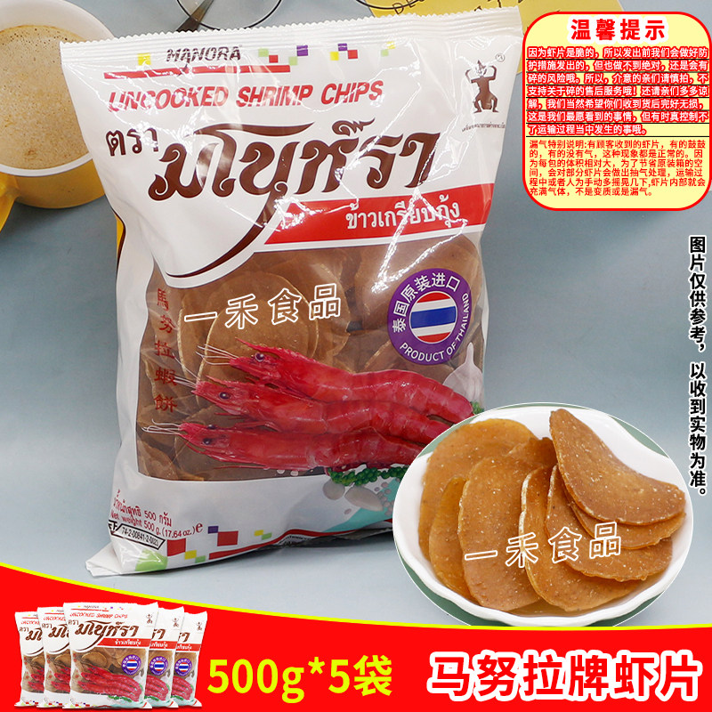 泰国进口马努拉牌虾片500g*5袋泰式风味自己炸虾片泰餐小吃零食