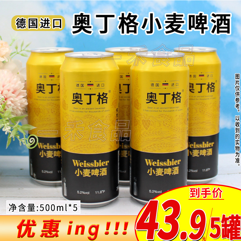 德国进口奥丁格小麦啤酒500ml*5罐好友聚会派对家庭聚餐休闲饮品