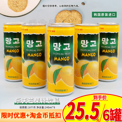 韩国进口LOTTE乐天芒果汁饮料240ml罐装*6果味休闲饮品聚会饮料
