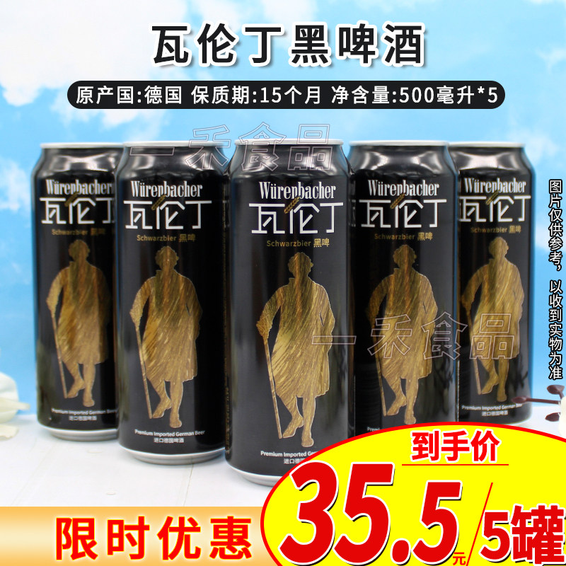 德国进口瓦伦丁黑啤酒500ml*5罐装家庭聚会派对烧烤酒吧休闲饮品