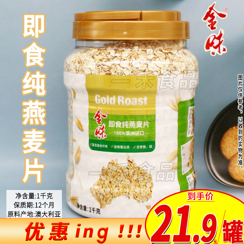 金味即食纯燕麦片1000克罐装办公室家庭早餐即食方便休闲食品