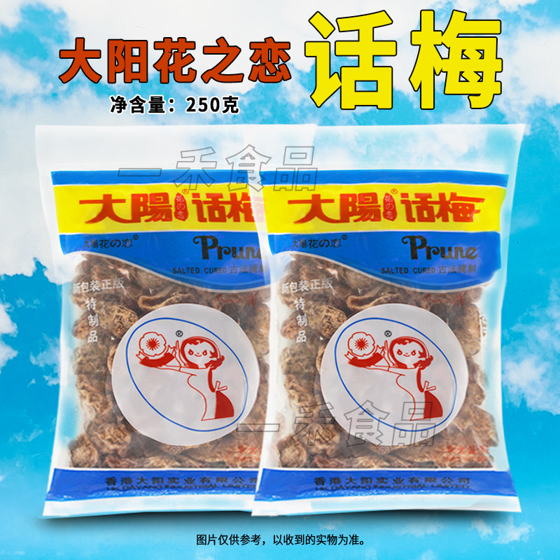 大阳花之恋话梅250g袋装古法腌制台式风味办公室旅行休闲零食蜜饯