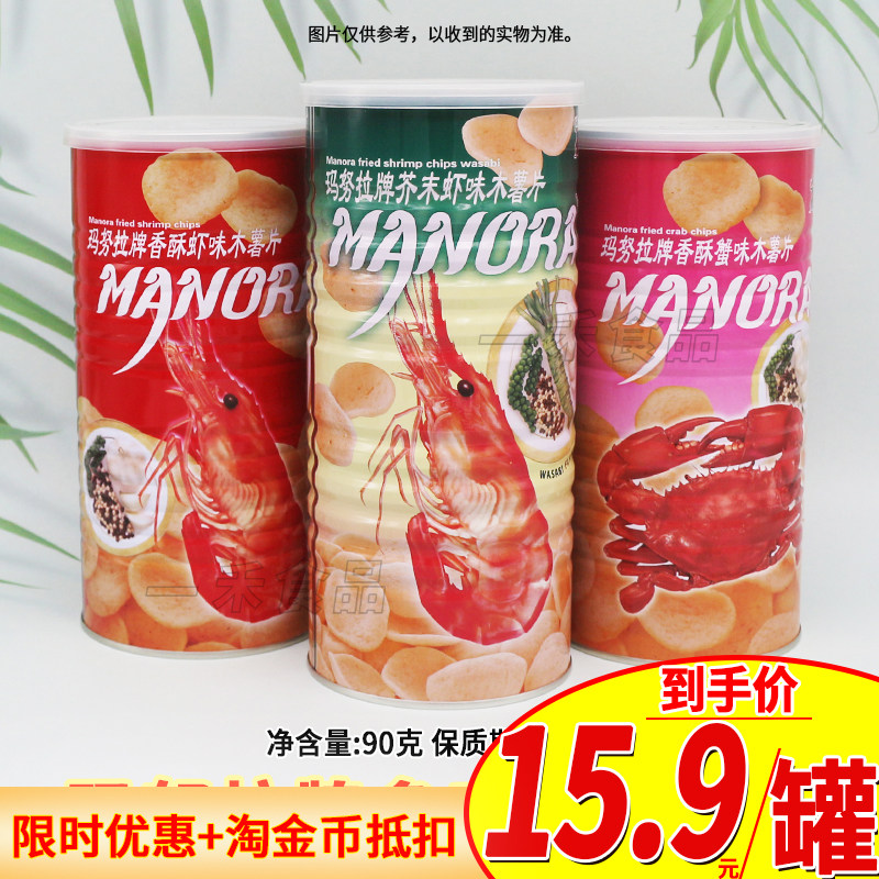 泰国进口玛努拉牌多口味木薯片90g罐装香酥蟹/香酥虾/芥末虾味