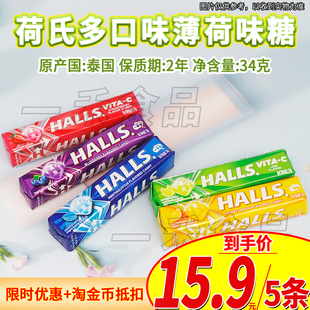 泰國(guó)進(jìn)口HALLS.荷氏多口味薄荷味糖水果青檸草莓特強(qiáng)薄荷清新硬糖