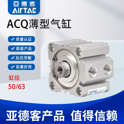 AIRTAC 亚德客ACQ超薄气缸ACQ50/63X50/60/70/75/80/90/100 S