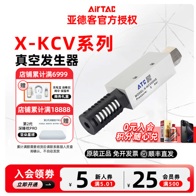 AIRTAC原装亚德客真空发生器X-KCV-05/10/15/20/25/30-HS/LS-CK