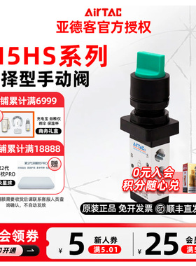 AIRTAC 原装亚德客选择型手动阀 M5HS110/M5HS210-06/08-R/G/B