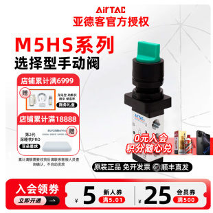 AIRTAC M5HS210 M5HS110 亚德客选择型手动阀 原装