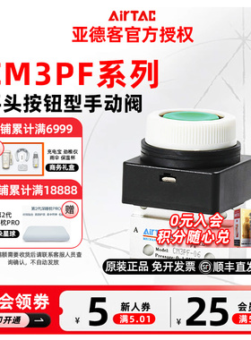 AIRTAC亚德客平头按钮型手动阀机械阀CM3PF-M5/CM3PF-06/CM3PF-08