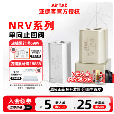 AIRTAC原装亚德客单向阀NRV06 NRV08 NRV10 NRV15 NRV20 NRV25