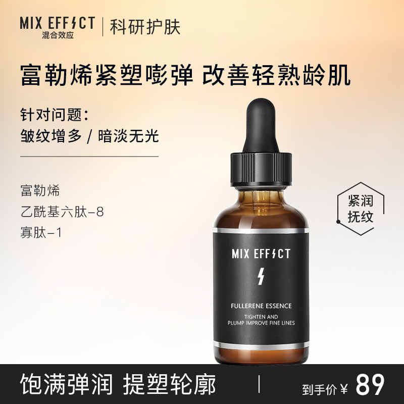 MIXEFFECT富勒烯精华液补水保湿