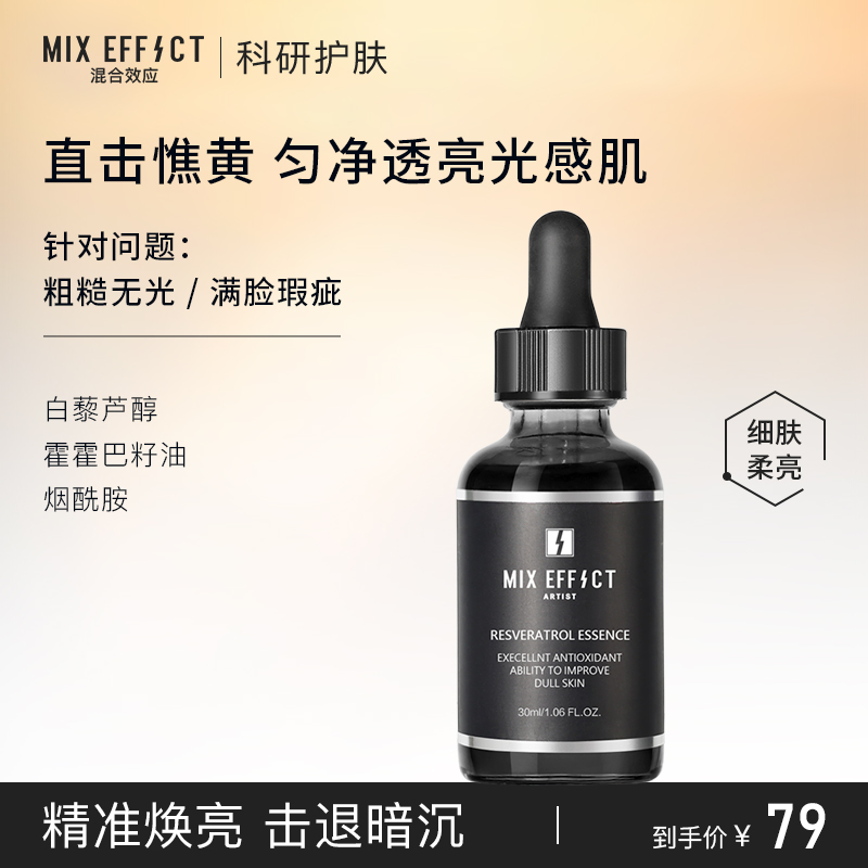 MIXEFFECT混合效应 白藜芦醇精华液匀亮肤色改善暗沉水亮保湿30ml 美容护肤/美体/精油 液态精华 原图主图