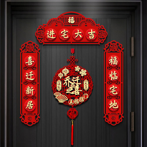 乔迁之喜装饰新居磁吸对联搬家仪式用品门贴福字新房对联大门布置 - 封面