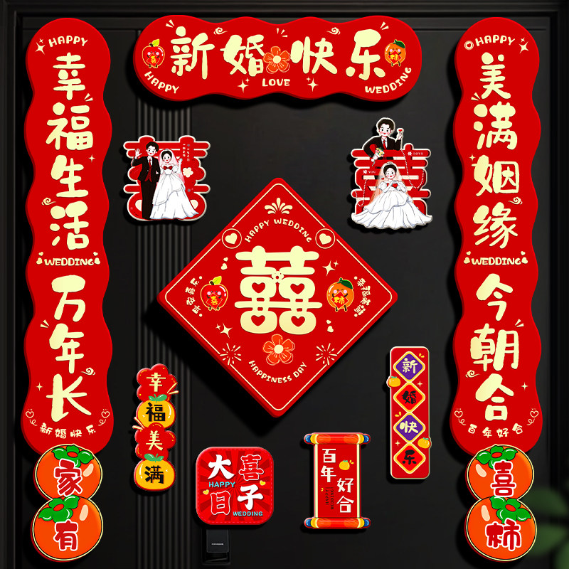 2026新款结婚对联入户门磁吸喜字贴女方出嫁男方婚房装饰布置用品