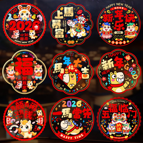 新年贴纸2026马年玻璃窗福字门贴