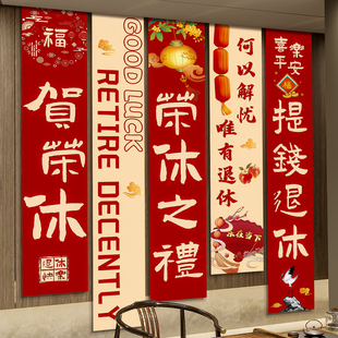 光荣退休仪式感条幅挂布父母老师领导同事欢送会场景布置拍照背景