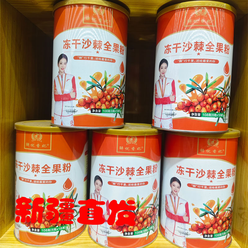 新疆特产解忧香妃冻干沙棘全果粉