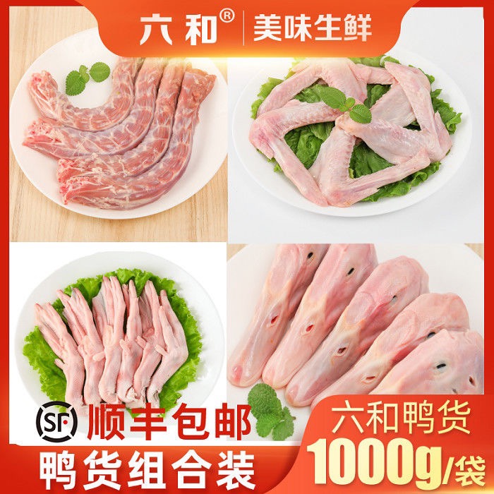 六和山东组合装鸭货优等