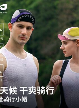 GOLOVEJOY高乐捷夏骑行小帽自行车男女遮阳透气速干高弹头盔内衬